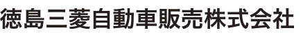 徳島三菱自動車販売株式会社