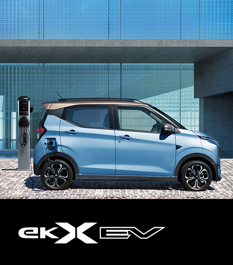 eKクロス EV(スペシャルサイト)