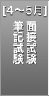筆記試験・面接試験